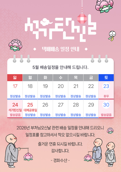 2026 석가탄신일 배송일정 안내