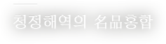 청정해역의 名品홍합